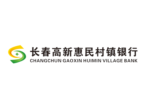 长春高新惠民村镇银行